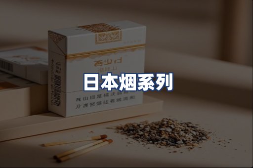 日本烟系列