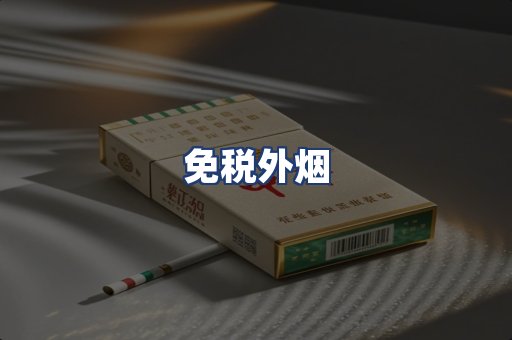免税外烟