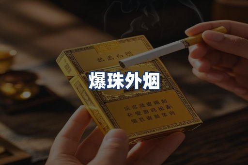爆珠外烟